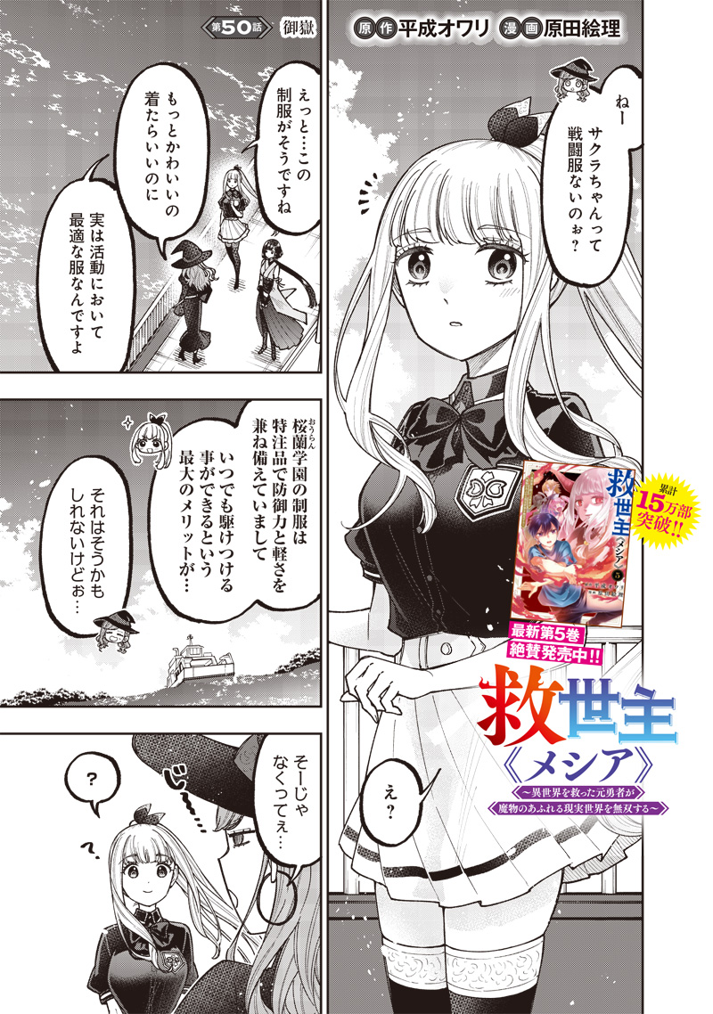 Messiah: Isekai o Sukutta Moto Yuusha ga Mamono no Afureru Genjitsu Sekai o Musou suru - Chapter 50 - Page 1